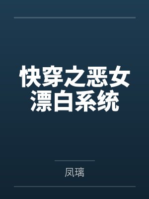 快穿之恶女漂白系统封面