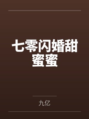 七零闪婚甜蜜蜜封面