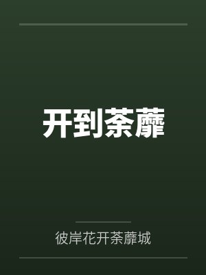 开到荼蘼封面