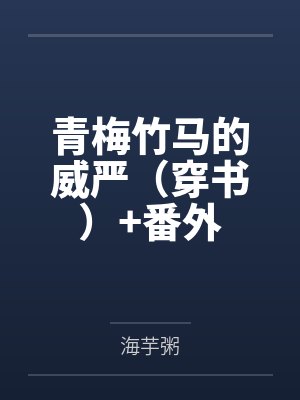 青梅竹马的威严（穿书）+番外封面