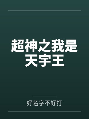 超神之我是天宇王封面