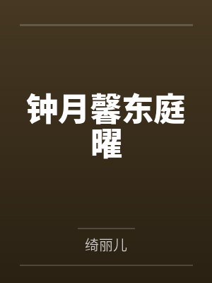 钟月馨东庭曜封面