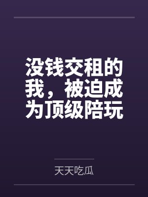 没钱交租的我，被迫成为顶级陪玩封面