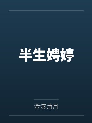 半生娉婷封面