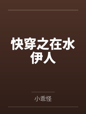 快穿之在水伊人封面
