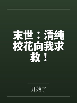末世：清纯校花向我求救！封面