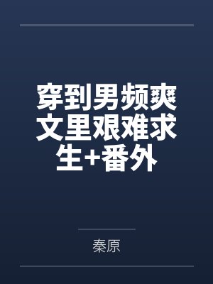 穿到男频爽文里艰难求生+番外封面