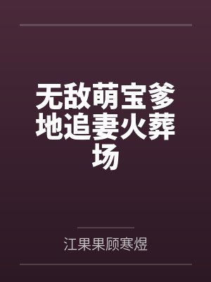 无敌萌宝爹地追妻火葬场封面