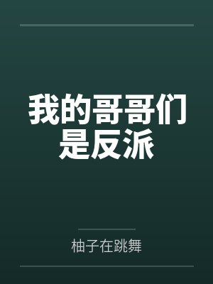 我的哥哥们是反派封面