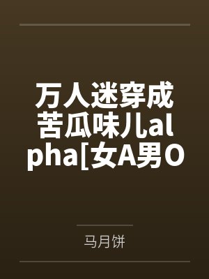 万人迷穿成苦瓜味儿alpha[女A男O]封面