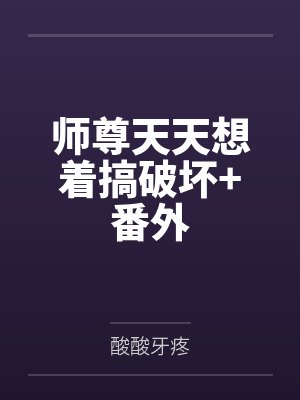 师尊天天想着搞破坏+番外封面