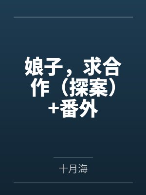 娘子，求合作（探案）+番外封面