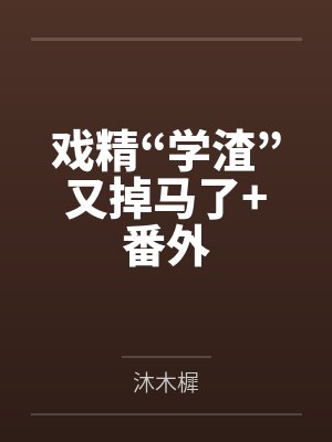 戏精“学渣”又掉马了+番外封面