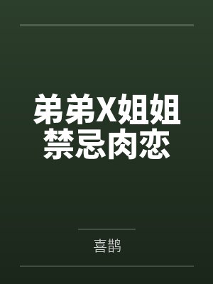 弟弟X姐姐禁忌肉恋封面