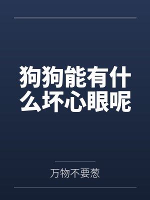 狗狗能有什么坏心眼呢封面
