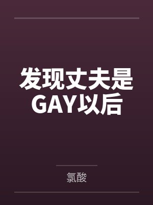 发现丈夫是GAY以后封面