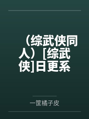 （综武侠同人）[综武侠]日更系统封面