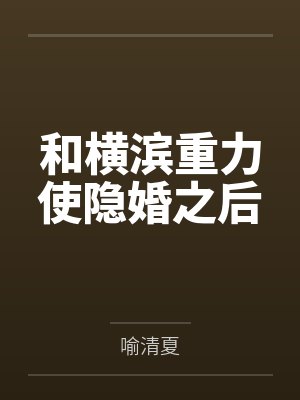 和横滨重力使隐婚之后封面