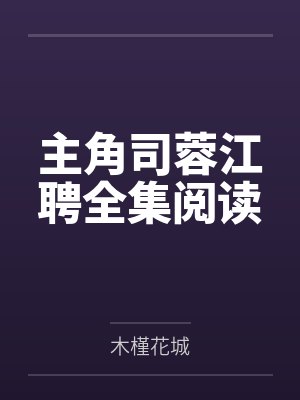 主角司蓉江聘全集阅读封面