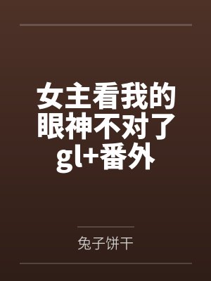 女主看我的眼神不对了gl+番外封面