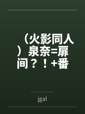 （火影同人）泉奈=扉间？！+番外封面