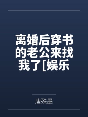 离婚后穿书的老公来找我了[娱乐圈]+番外封面