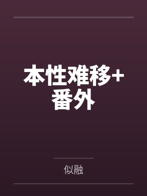 本性难移+番外封面