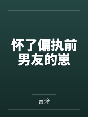 怀了偏执前男友的崽晋江封面