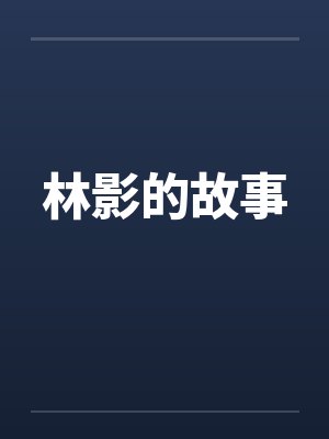 林影的故事封面