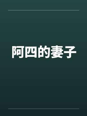 阿四的妻子封面