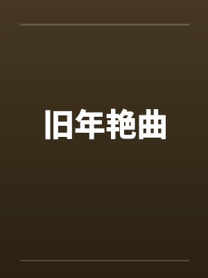 旧年艳曲封面