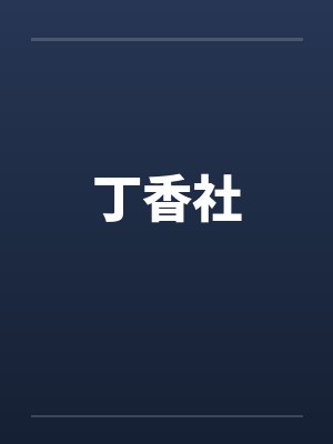 丁香社封面