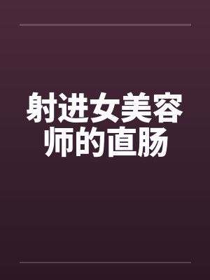射进女美容师的直肠封面
