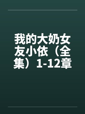 我的大奶女友小依（全集）1-12章封面