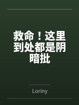 救命！这里到处都是阴暗批封面