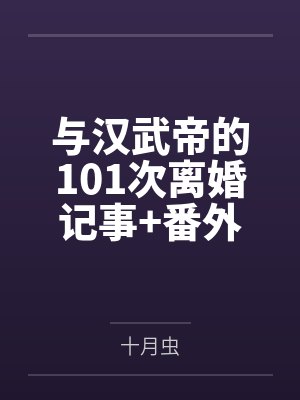 与汉武帝的101次离婚记事+番外封面