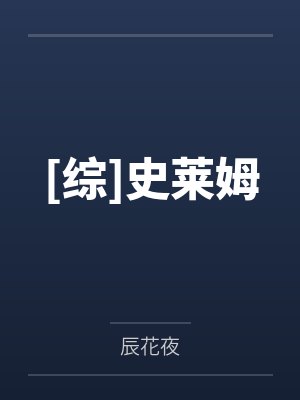 [综]史莱姆封面