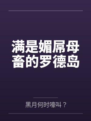 满是媚屌母畜的罗德岛封面