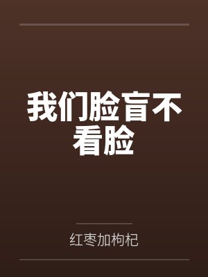 我们脸盲不看脸封面
