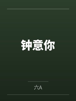 钟意你封面
