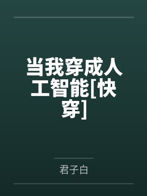 当我穿成人工智能[快穿]封面