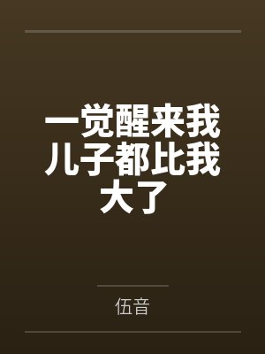 一觉醒来我儿子都比我大了封面
