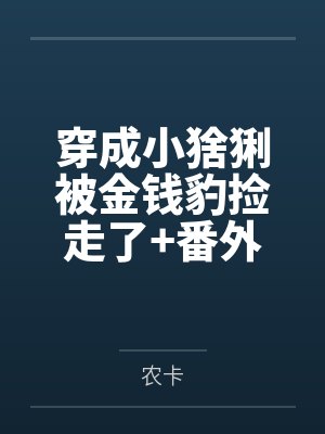 穿成小猞猁被金钱豹捡走了+番外封面