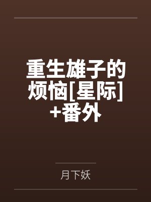 重生雄子的烦恼[星际]+番外封面