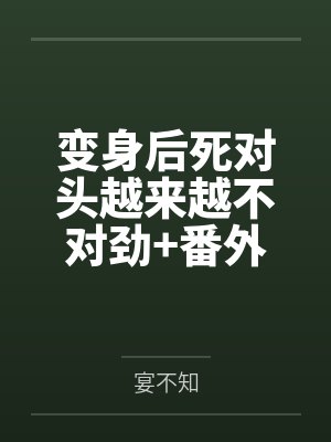 变身后死对头越来越不对劲+番外封面