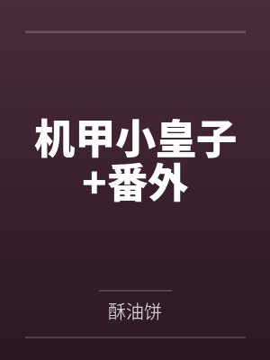 机甲小皇子+番外封面