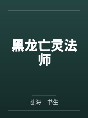 黑龙亡灵法师封面