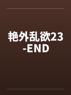 艳外乱欲23-END封面