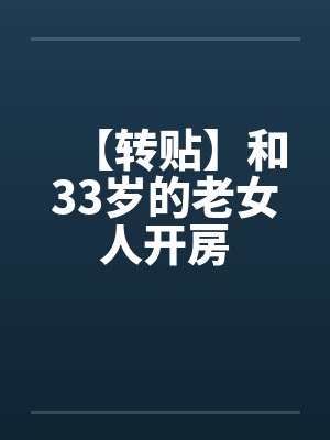 【转贴】和33岁的老女人开房封面