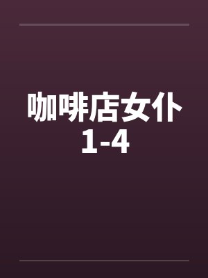 咖啡店女仆1-4封面